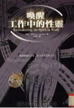 唤醒工作中的性灵 1998 PDF电子版封面 957733329X 杰克·华利(Jack Hawley)著;林雅译