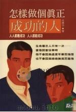怎样做个真正成功的人  人人都应成功，人人都能成功   1993  PDF电子版封面  9577330509  吕书平著 