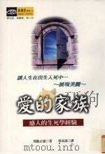 爱的家族 感人的生死学经验 1998 PDF电子版封面 9577333524 (日)保阪正康著;蔡高嵩译