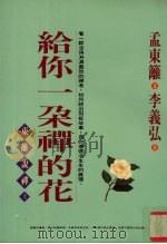 给你一朵禅的花 东篱说禅 上 1997 PDF电子版封面 9576072522 孟东篱著