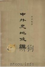中外史地考证 下 1962 PDF电子版封面 11018·306 岑仲勉著