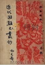 近代国难史丛抄  上   1940  PDF电子版封面    阿英编 