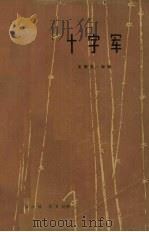 十字军 下 1962 PDF电子版封面 10078·1946 (德)史悌芬·海姆著;徐汝椿,陈良廷译