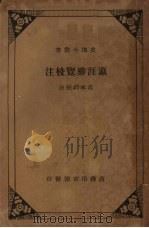 瀛涯胜览校注 1935 PDF电子版封面 冯承钧校注