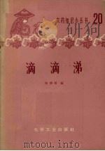 滴滴涕 1965 PDF电子版封面 15063·1016 侯鼎新编
