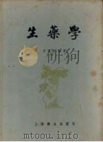 生药学   1957  PDF电子版封面  14120253  李承祜编著 