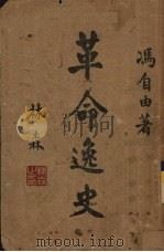 革命逸史 1939 PDF电子版封面 冯自由著