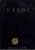 世界地图集(甲种本) 1958 PDF电子版封面 12014449 地图出版社编制