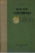 高斯投影大比例尺图廓坐标表 第1册 纬度12°-36° 1966 PDF电子版封面 151654244(测绘156) 中华人民共和国国家测绘总局大地计算室编算