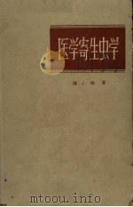 医学寄生虫学   1960  PDF电子版封面  140482118  陈心陶著 
