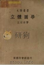立体图学   1950  PDF电子版封面    王石安著 
