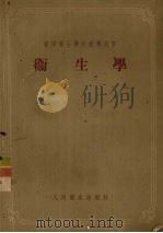 卫生学 1954 PDF电子版封面 (苏)马尔洁耶夫著;王玉麟译
