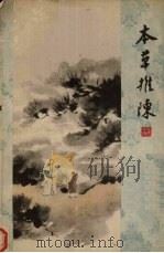 本草推陈 续编 1963 PDF电子版封面 14100·216 叶觉诠编著