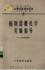 植物显微化学实验指导 1960 PDF电子版封面 16010·76 (苏)德扎巴利节(Л.И.Джаларидзе)著;余名仑译