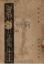 乡村卫生 1947 PDF电子版封面 薛建吾编著