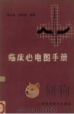 临床心电图手册 1958 PDF电子版封面 14119·152 颜和昌,俞国瑞编著