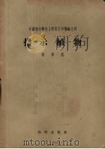 中国境内酸性土钙质土和盐碱土的指示植物 1954 PDF电子版封面 13031·18 侯学煜著;中国科学院植物研究所编辑
