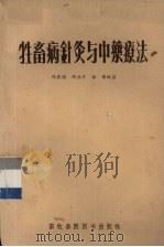 牲畜病针灸与中药疗法 1956 PDF电子版封面 16101·79 程衷逸,杨浩然,赵伟编著