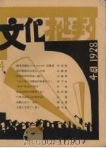 文化批判 第四号 1928 PDF电子版封面 丁悊编