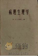 病理生理学 1960 PDF电子版封面 14119·967 (美)索德曼,W.A.等编著;郑兆龄等译