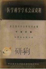医学科学学术会议资料  第五届国际生物化学会议专题讨论  脂类的生物合成  1962   1963  PDF电子版封面    中国医学科学院科学情报研究室编辑 