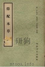 得配本草 1958 PDF电子版封面 14119·283 (清)严西亭,施澹宁,洪缉菴同纂