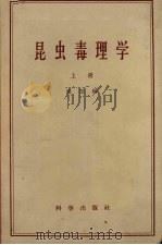 昆虫毒理学  上   1958  PDF电子版封面  13031·919  张宋炳著 