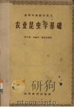 农业昆虫学基础 1960 PDF电子版封面 16010·187 黄可训,吴维均,杨集昆编著
