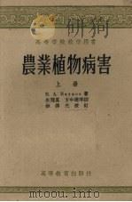 农业植物病害  上（1958 PDF版）