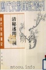 清秘述闻三种 中 1982 PDF电子版封面 7101017428 (清)法式善等撰