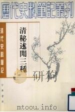 清秘述闻三种 下 1982 PDF电子版封面 7101017428 (清)法式善等撰