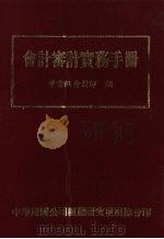 会计审计实务手册 1985 PDF电子版封面 章宗钰编