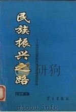 民族振兴之路 来自全国改革开放先进典型的报告 企业卷 中 1994 PDF电子版封面 7801160207 中共中央宣传部办公厅编
