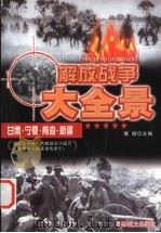 解放甘肃、宁夏、青海、新疆 1997 PDF电子版封面 7800278999 豫颖主编