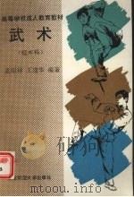 武术   1992  PDF电子版封面  7303013865  孟昭祥，王建华编著 