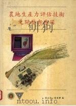 农地生产力评估技术之开发与应用 PDF电子版封面 蔡彰辉等编