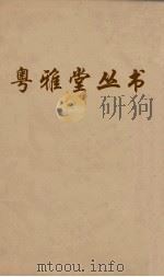 粤雅堂丛书  101  嶰谷河  沙河逸老稿（ PDF版）