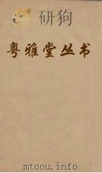 粤雅堂丛书  107  胡子知言疑义附录（ PDF版）