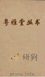 粤雅堂丛书 120 诗书古训 卷3 下 PDF电子版封面 阮元撰