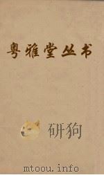 粤雅堂丛书 126 十三经音略 卷8 PDF电子版封面 周春撰