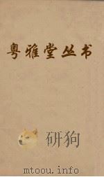 粤雅堂丛书  128  说文声系（ PDF版）