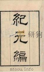 粤雅堂丛书  139  纪元编（ PDF版）