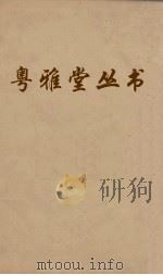 粤雅堂丛书 154 朱子年谱 卷2 上 PDF电子版封面 王懋竑撰