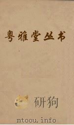 粤雅堂丛书  159  朱子年谱孝异（ PDF版）