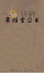 粤雅堂丛书  165  崇文总目（ PDF版）