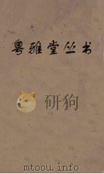 粤雅堂丛书  166  崇文总目  卷2（ PDF版）