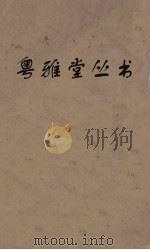 粤雅堂丛书  167  崇文总目  卷3（ PDF版）