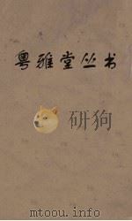 粤雅堂丛书  168  崇文总目  卷4（ PDF版）