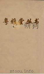 粤雅堂丛书 177 苏米斋兰亭考 卷4 PDF电子版封面 翁方纲撰