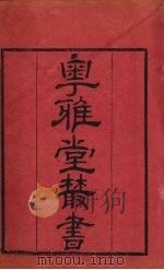 粤雅堂丛书  182  周官新义  卷9（ PDF版）